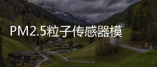 PM2.5粒子传感器模块应用于监测洁净室空间内悬浮游粒子的浓度